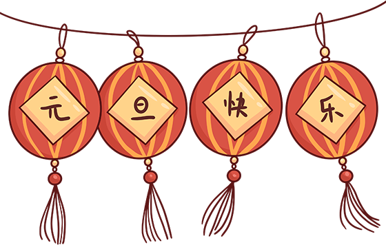 千庫網(wǎng)_元旦快樂燈籠_元素編號12916185