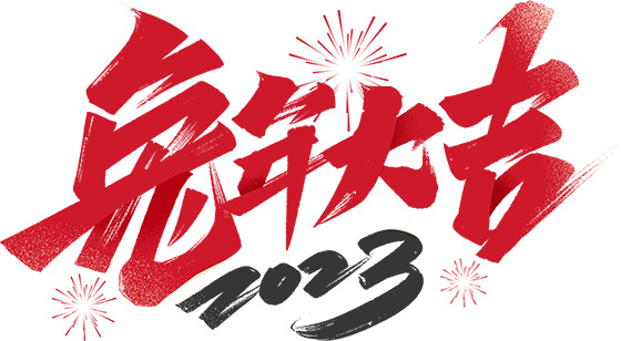 千庫網(wǎng)_2023兔年大吉毛筆字體設(shè)計_藝術(shù)字編號10667845