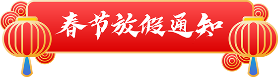 千庫網(wǎng)_虎年新年新春春節(jié)放假通知標(biāo)題框_元素編號13386094