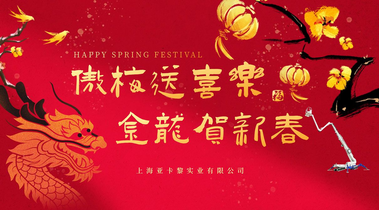 20240204春節(jié)1210-中文